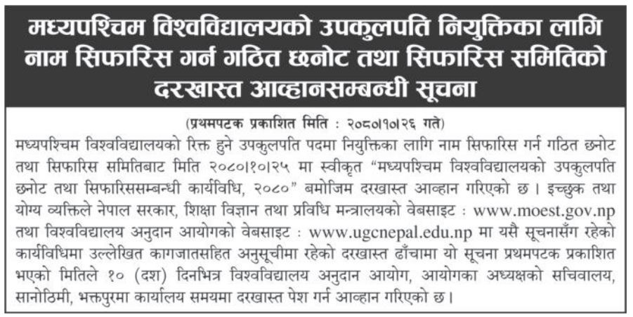 मध्यपश्चिम विश्वविद्यालयको उपकुलपति नियुक्तिका लागि नाम सिफारिस गर्न गठित छनोट तथा सिफारिस समितिको दरखास्त आह्वान सम्बन्धी सूचना