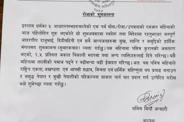 समाचार चित्र रोजाको शुभकामना