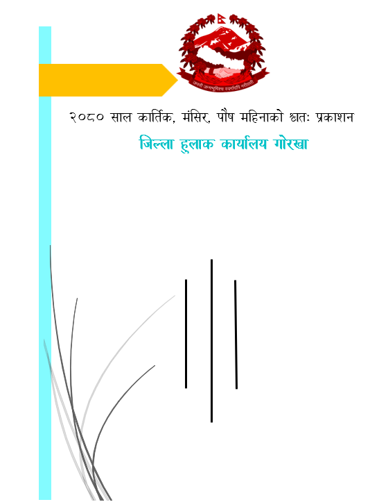 दोस्रो त्रैमासिक श्वतः प्रकाशन -२०८० (कार्तिक, मंसिर र पौष महिना)