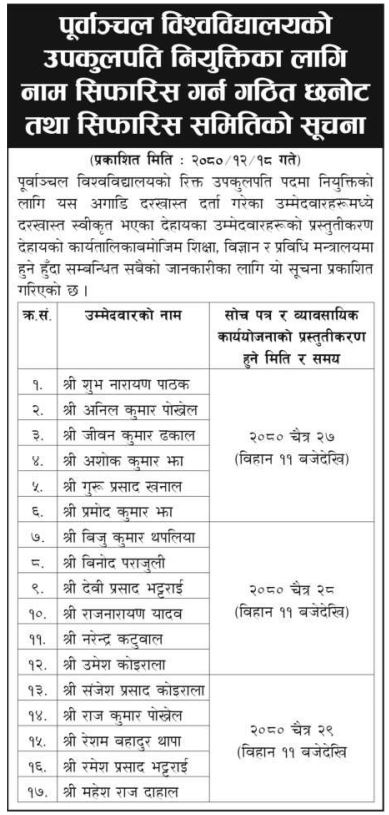 पूर्वाञ्चल विश्वविद्यालयको उपकुलपति नियुक्तिका लागि नाम सिफारिस गर्न गठित छनोट तथा सिफारिस समितिको सूचना