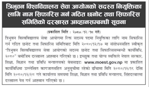 त्रिभुवन विश्वविद्यालय सेवा आयोगको सदस्य नियुक्तिका लागि नाम सिफारिस गर्न गठित छनोट तथा सिफारिस समितिको दरखास्त आह्वानसम्बन्धी सूचना