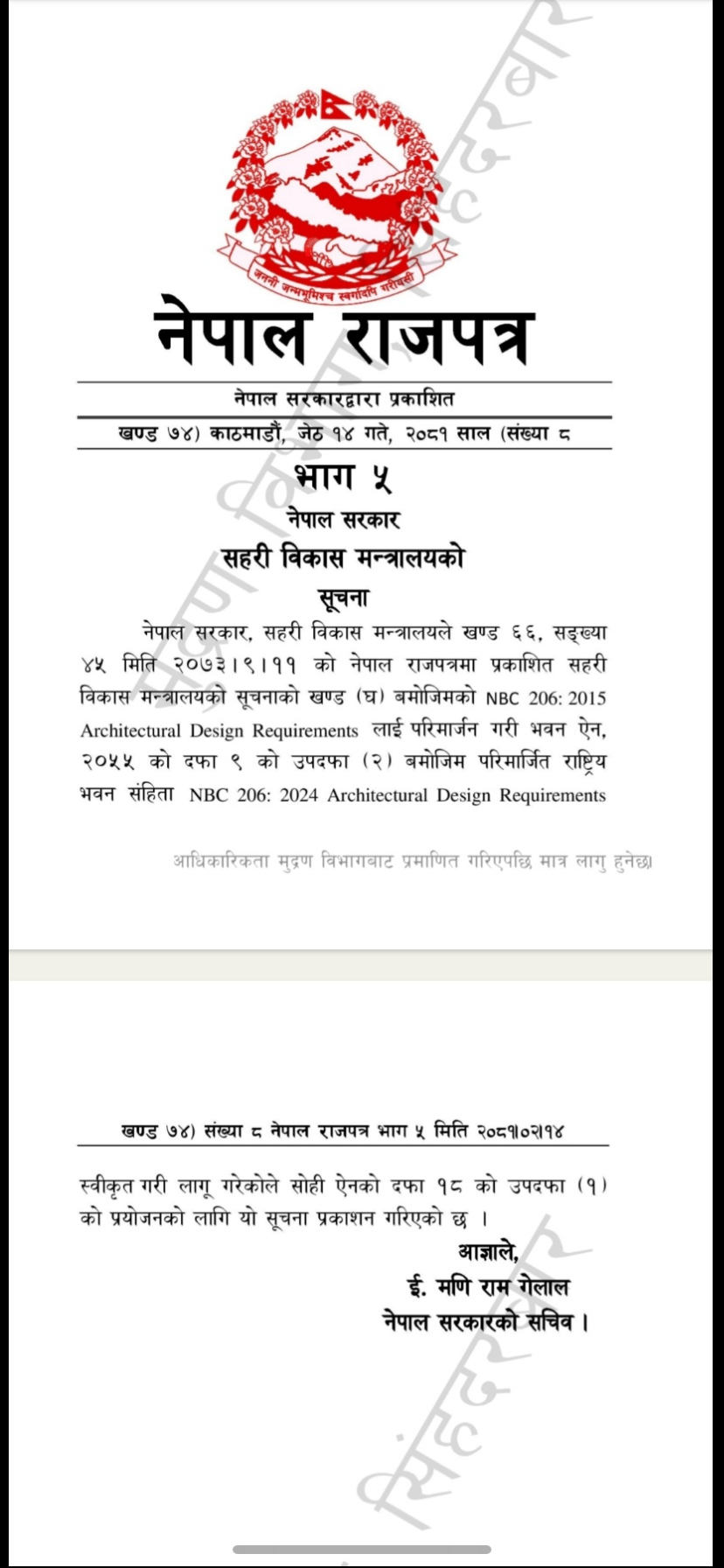 नेपाल राजपत्रमा प्रकाशित, सहरी बिकाश मन्त्रालयको सूचना