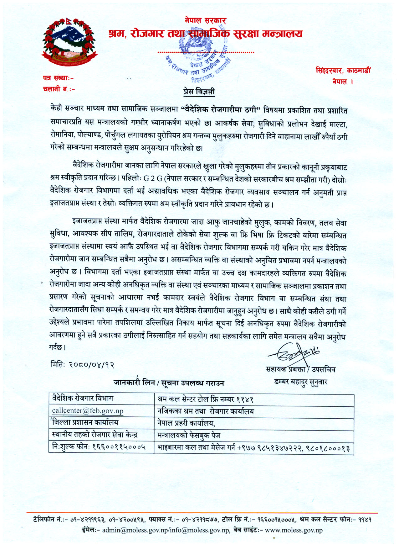 प्रेस विज्ञप्ति - २०८०/०४/१२