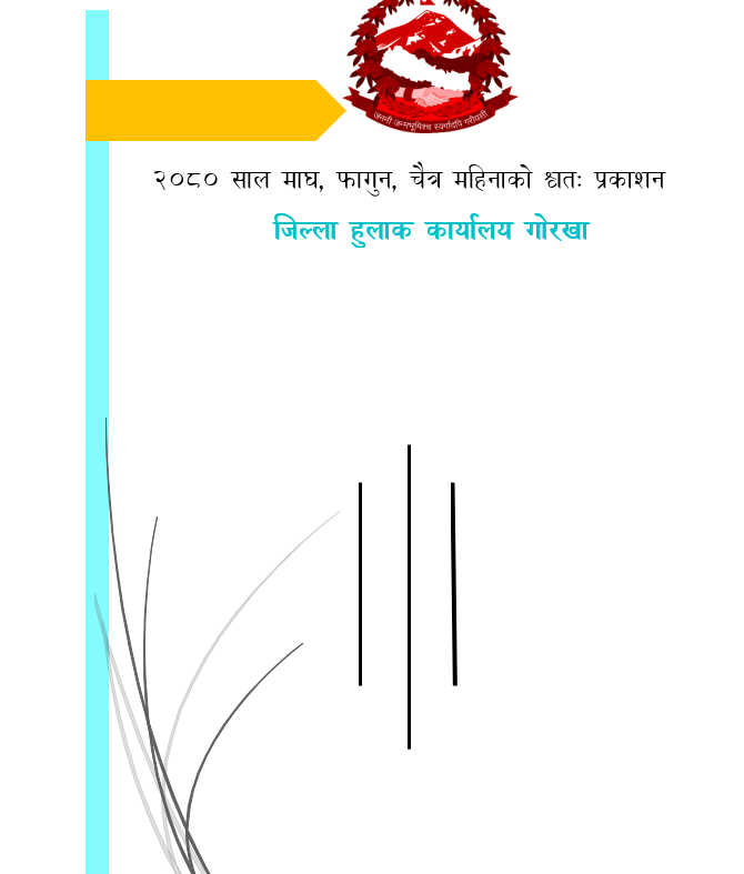 तेस्रो चैामासिक स्वतः प्रकाशन आ‍.ब.२०८०।०८१     (२०८० माघ, फागुन, चैत्र)