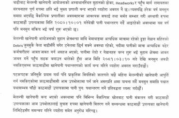 समाचार चित्र मेलम्ची खानेपानी विकास समितिको प्रेस विज्ञप्ति