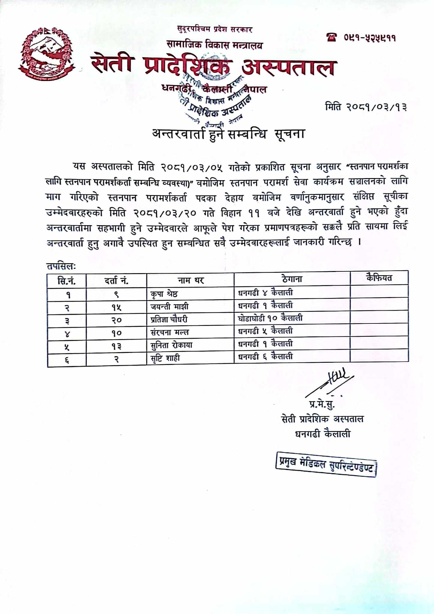 स्तनपान परामर्शकर्ताको अन्तरवार्ता हुने सम्बन्धि सूचना