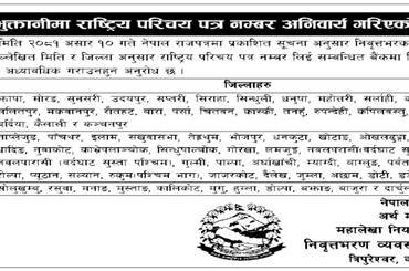 समाचार चित्र निवृतभरण भुक्तानीमा राट्रिय परिचय-पत्र अनिवार्य गरिएको बारे सुच…