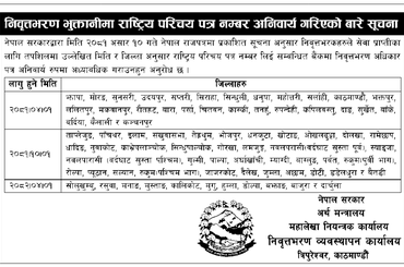 समाचार चित्र निवृतभरण भुक्तानीमा राट्रिय परिचय पत्र नम्बर अनिवार्य गरिएको बार…