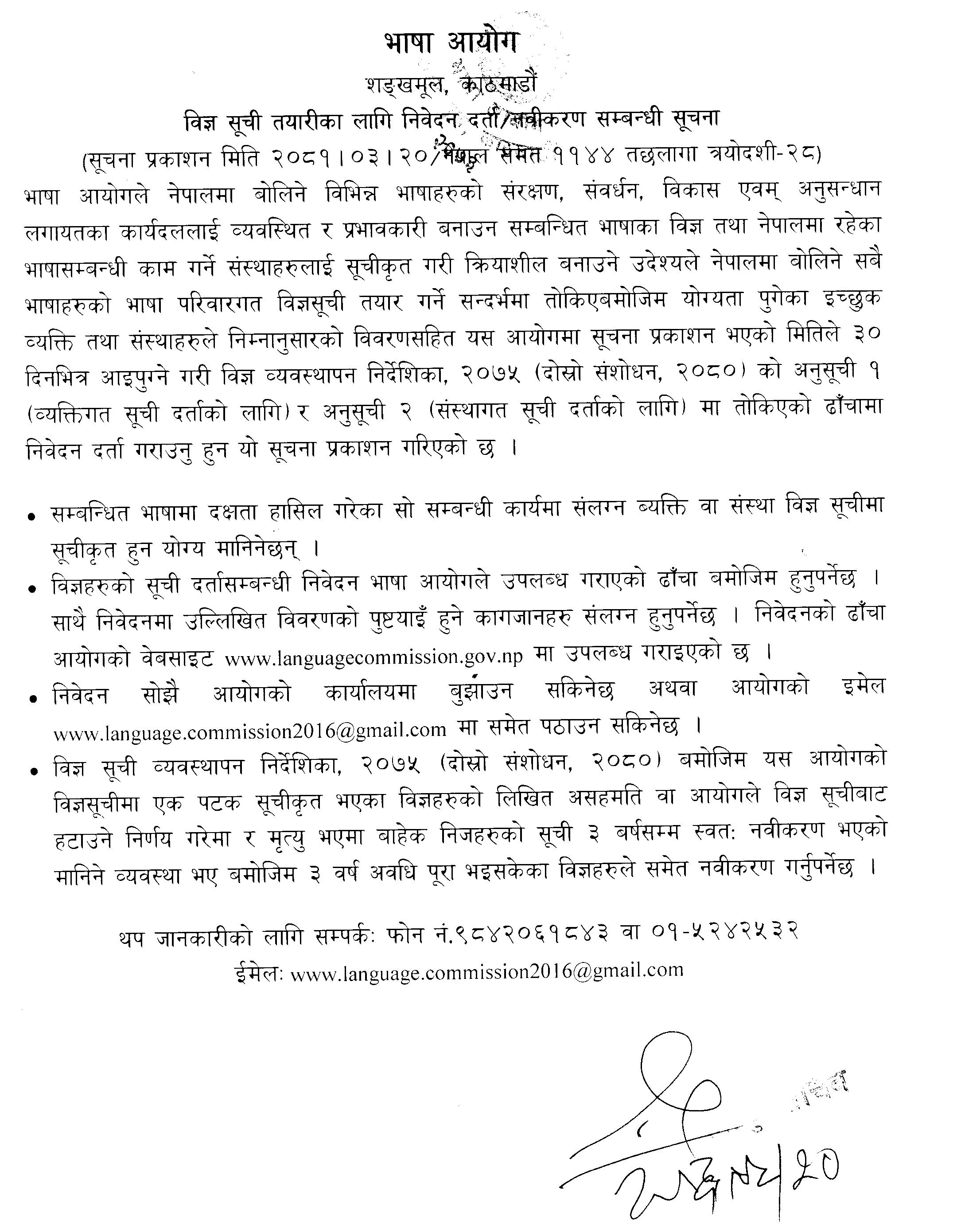 विज्ञ सूची तयारीका लागि विवेदन दर्ता/नवीकरण सम्बन्धी सूचना ।