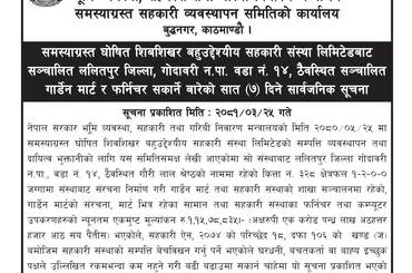 गार्डेन मार्ट र फर्निचर सकार्ने बारेको  सात (७) दिने सार्वजनिक सूचना  । - img