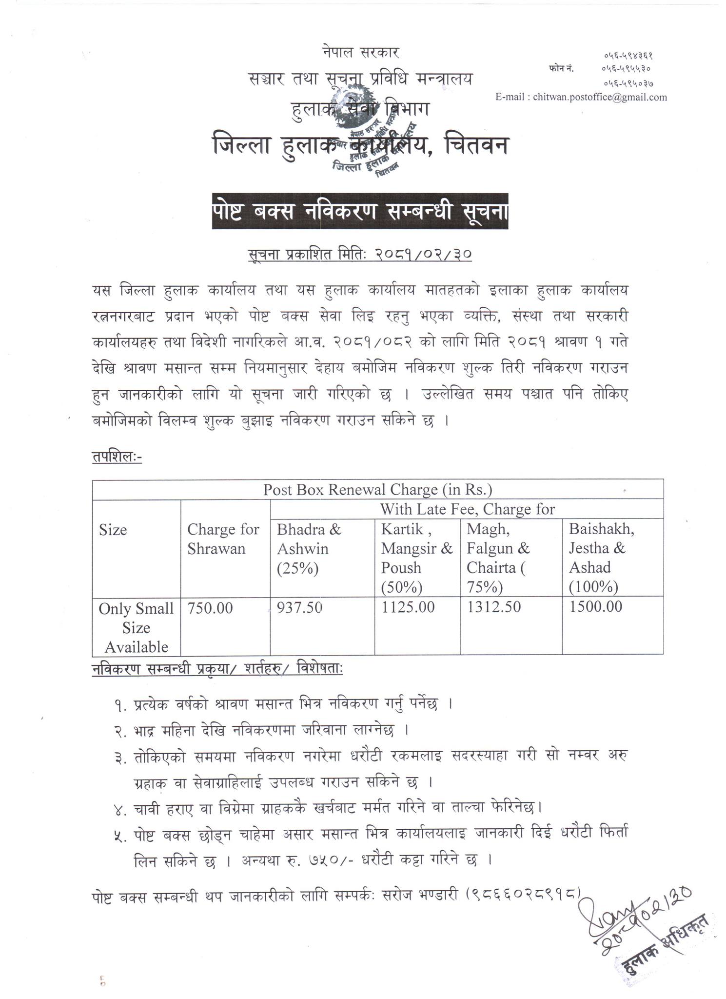 पोष्ट बक्स नविकरण सम्बन्धी सूचना