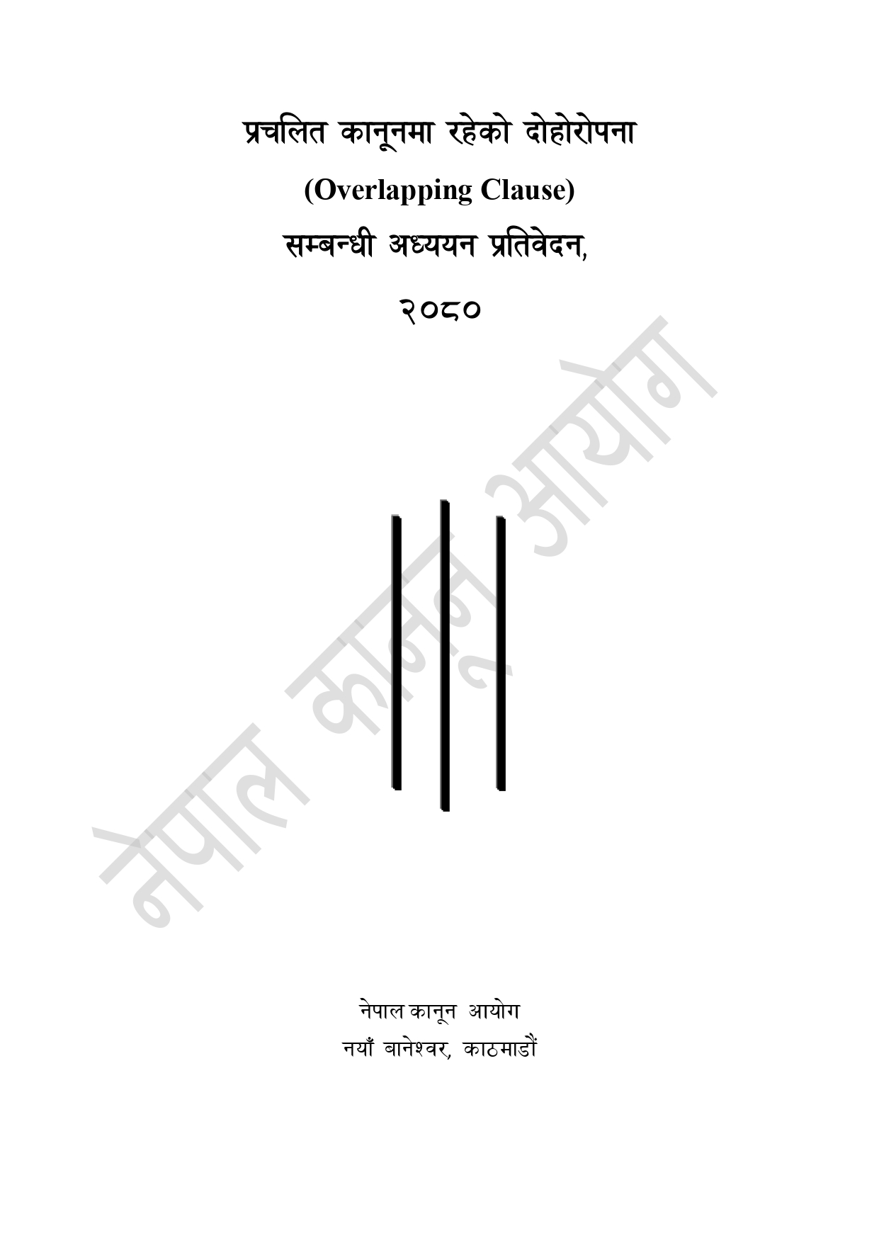 प्रचलित कानूनमा रहेको दोहोरोपना सम्बन्धी अध्ययन प्रतिवेदन, २०८०