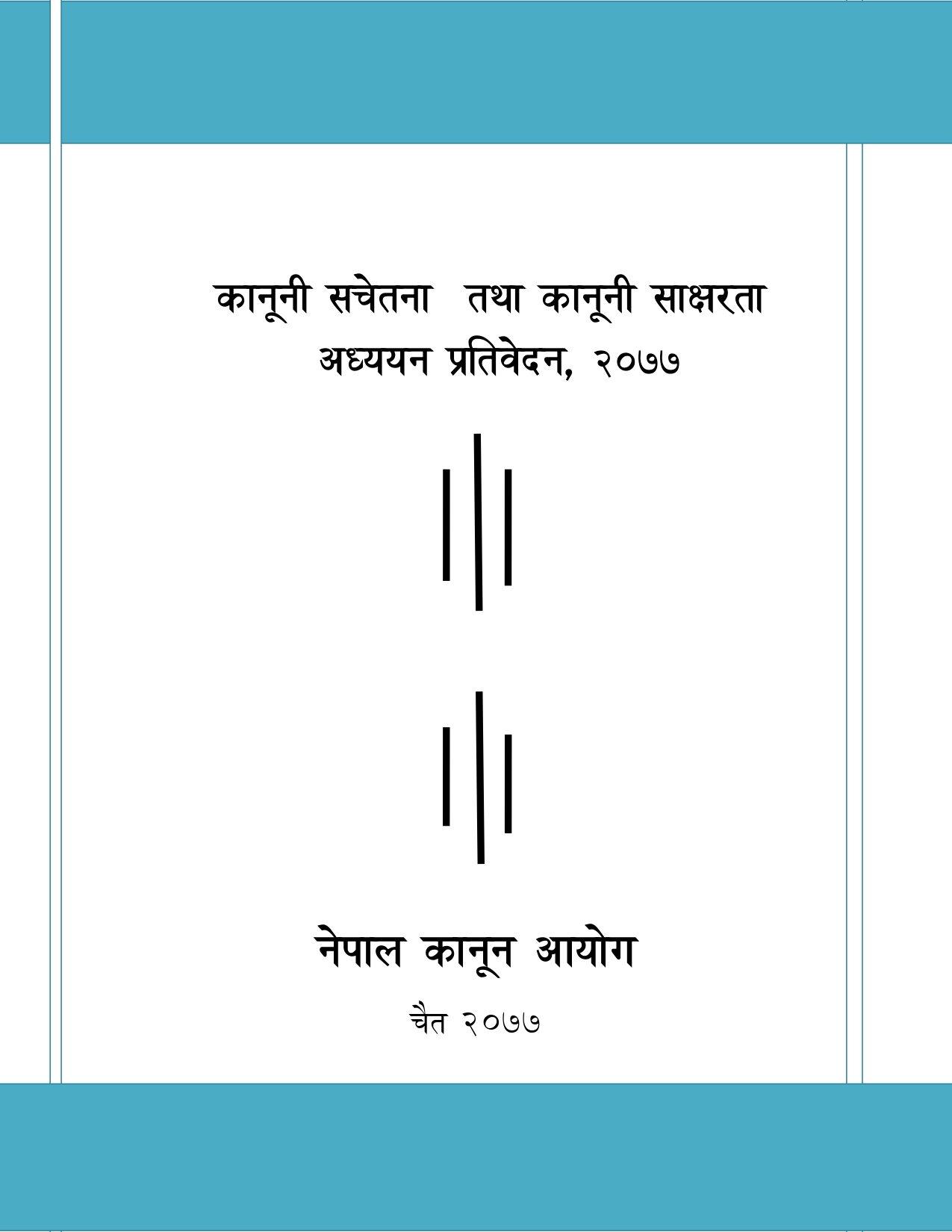 कानूनी सचेतना तथा कानूनी साक्षरता अध्ययन प्रतिवेदन, २०७७