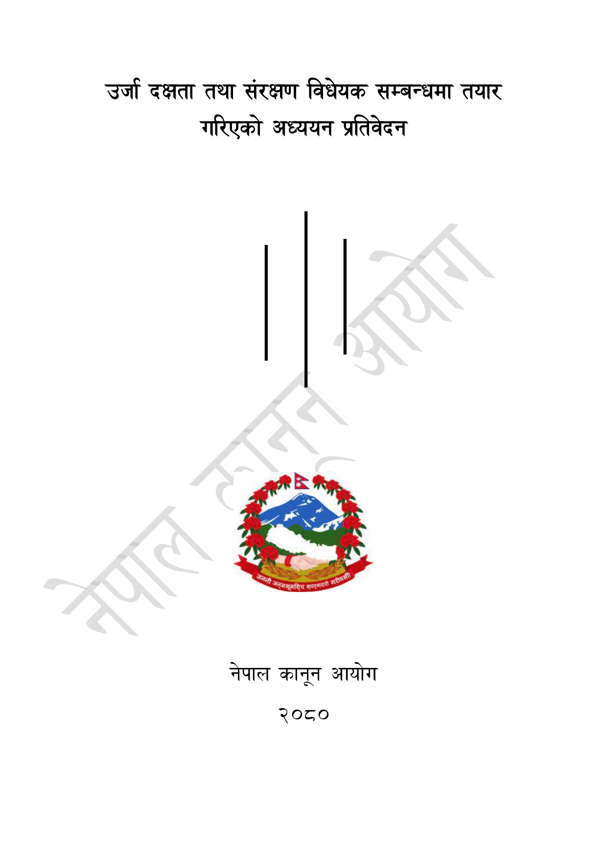 उर्जा दक्षता तथा संरक्षण विधेयक सम्बन्धमा तयार गरिएको अध्ययन प्रतिवेदन