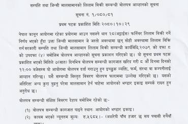 समाचार चित्र सम्पत्ति तथा जिन्सी मालसानाको लिलाम बिक्री सम्बन्धी बोलपत्र आव्हानक…
