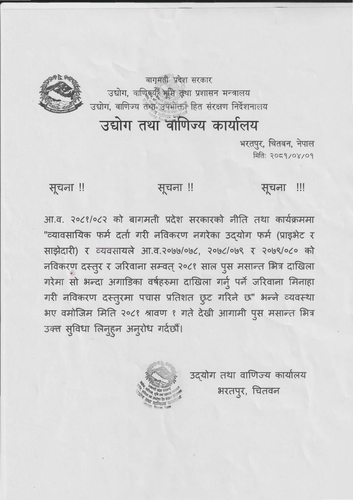फर्म नवीकरण दस्तुरमा छुट सम्बन्धी सूचना