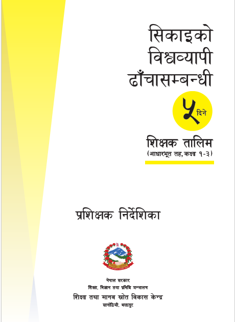 सिकाइको विश्वव्यापी ढाँचासम्बन्धी कस्टमाइज्ड प्रशिक्षक निर्देशिका, आधारभूत तह