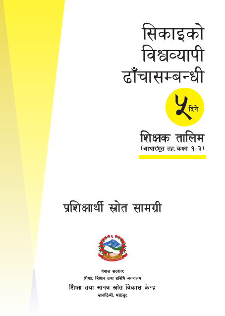 सिकाइको विश्वव्यापी ढाँचासम्बन्धी कस्टमाइज्ड प्रशिक्षार्थी स्रोत सामग्री, आधारभूत तह