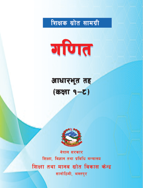 सिकाइ आपूरणका लागि गणित शिक्षक स्रोत सामग्री, आधारभूत तह