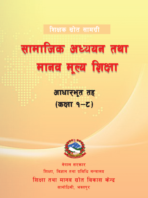 सिकाइ आपूरणका लागि सामाजिक अध्ययन तथा मानव मूल्य शिक्षा, शिक्षक स्रोत सामग्री, आधारभूत तह