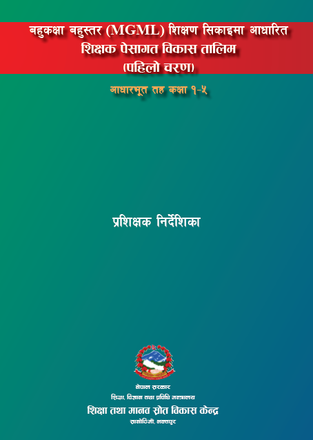 बहुकक्षा बहुस्तर शिक्षण सिकाइमा आधारित शिक्षक पेसागत विकास तालिम प्रशिक्षक निर्देशिका, पहिलो चरण