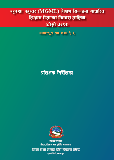 बहुकक्षा बहुस्तर शिक्षण सिकाइमा आधारित शिक्षक पेसागत विकास तालिम प्रशिक्षक निर्देशिका, दोस्रो चरण