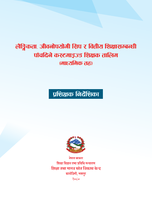 लैङ्गिकता, जीवनोपयोगी सिप र वित्तीय शिक्षासम्बन्धी पाँचदिने कस्टमाइज्ड तालिम प्रशिक्षक निर्देशिका, माध्यमिक तह