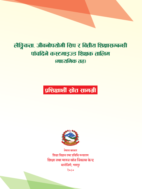 लैङ्गिकता, जीवनोपयोगी सिप र वित्तीय शिक्षासम्बन्धी पाँचदिने कस्टमाइज्ड तालिम प्रशिक्षार्थी स्रोत सामग्री, माध्यमिक तह