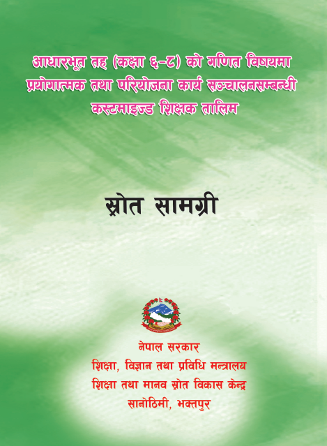 आधारभूत तह (कक्षा ६-८) को गणित विषयमा प्रयोगात्मक तथा परियोजना कार्य सञ्चालनसम्बन्धी कस्टमाइज्ड शिक्षक तालिम, स्रोत सामग्री