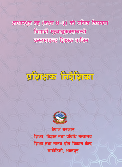 आधारभूत तह (कक्षा ४-५) को गणित विषयमा विद्यार्थी मूल्याङ्कनसम्बन्धी कस्टमाइज्ड शिक्षक तालिम, प्रशिक्षक निर्देशिका