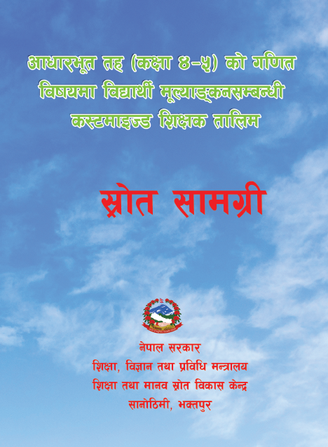 आधारभूत तह (कक्षा ४-५) को गणित विषयमा विद्यार्थी मूल्याङ्कनसम्बन्धी कस्टमाइज्ड शिक्षक तालिम, स्रोत सामग्री