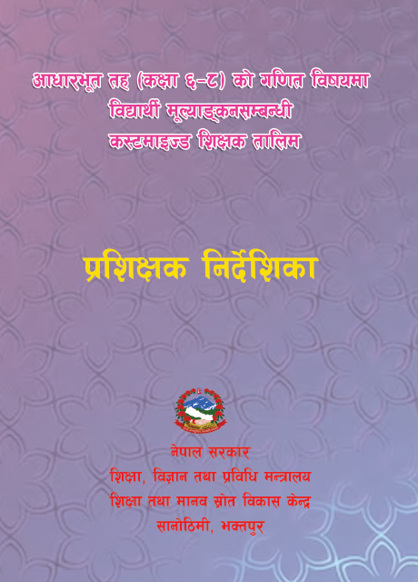 आधारभूत तह (कक्षा ६-८) को गणित विषयमा विद्यार्थी मूल्याङ्कनसम्बन्धी कस्टमाइज्ड शिक्षक तालिम, प्रशिक्षक निर्देशिका