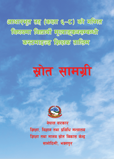 आधारभूत तह (कक्षा ६-८) को गणित विषयमा विद्यार्थी मूल्याङ्कनसम्बन्धी कस्टमाइज्ड शिक्षक तालिम, स्रोत सामग्री