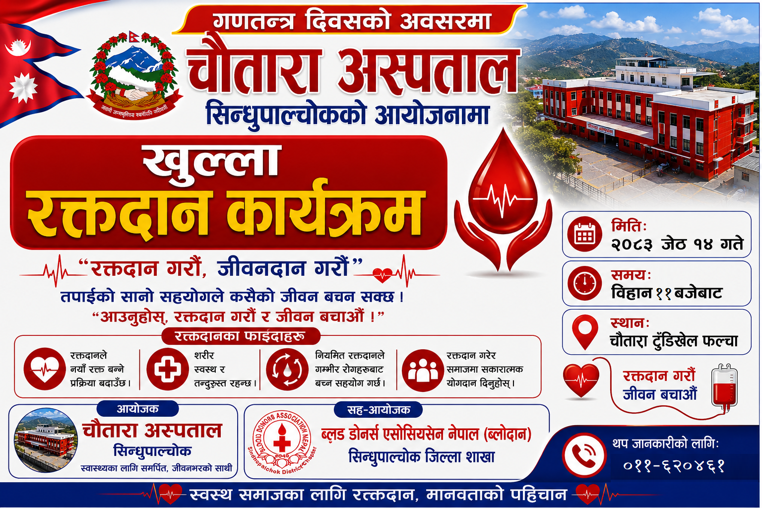 रक्तदान कार्यक्रम संचालन