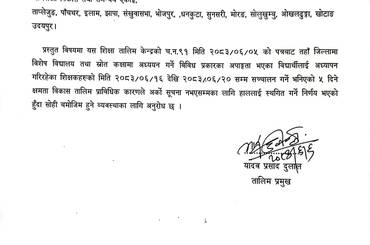तालिम स्थगन सम्वन्धमा  जानकारी । - img