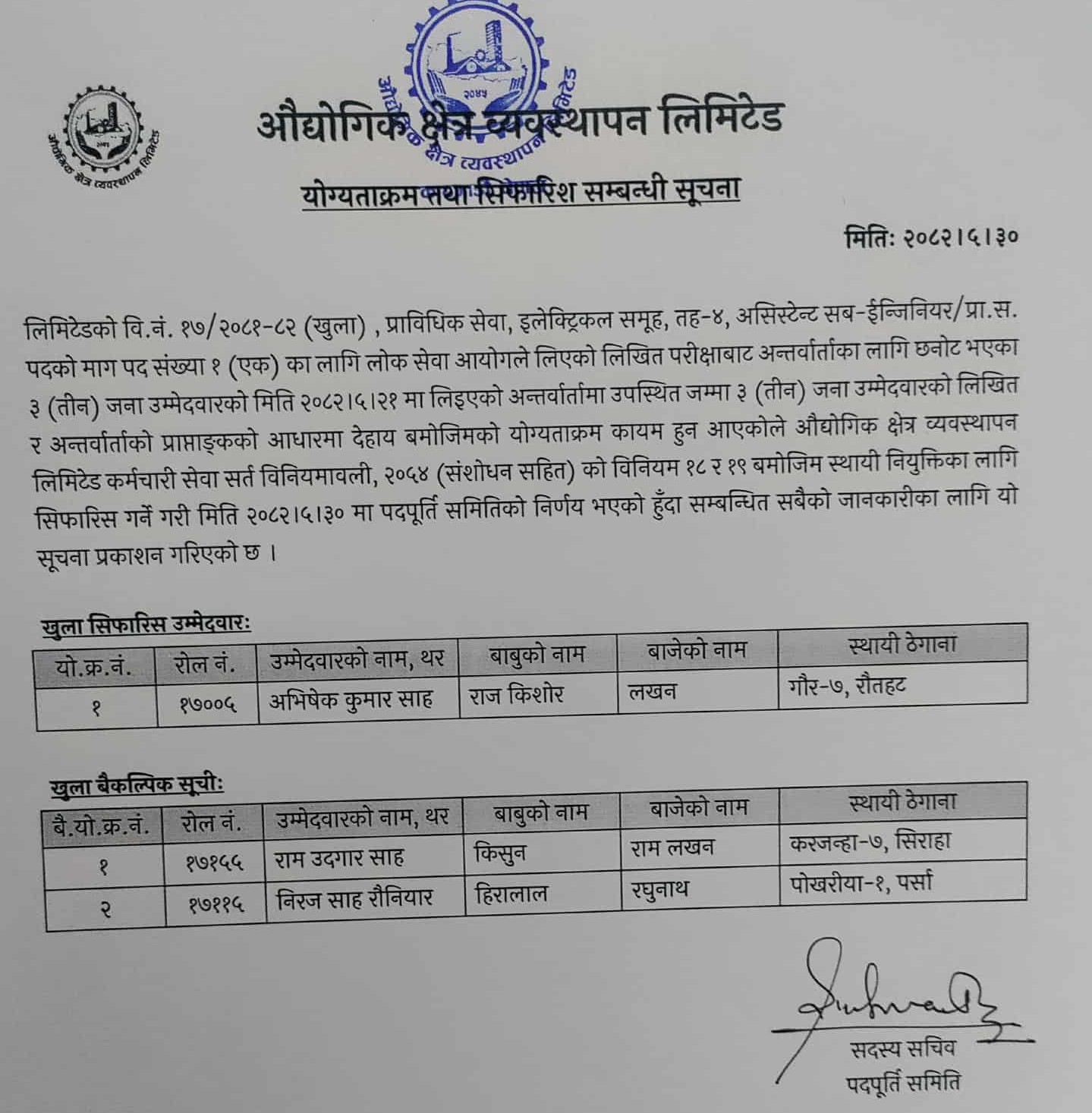 विज्ञापन नं.१७, १८ र १९ / ०८१/०८२  को योग्यताक्रम तथा सिफारिस सम्बन्धी सूचनाहरु