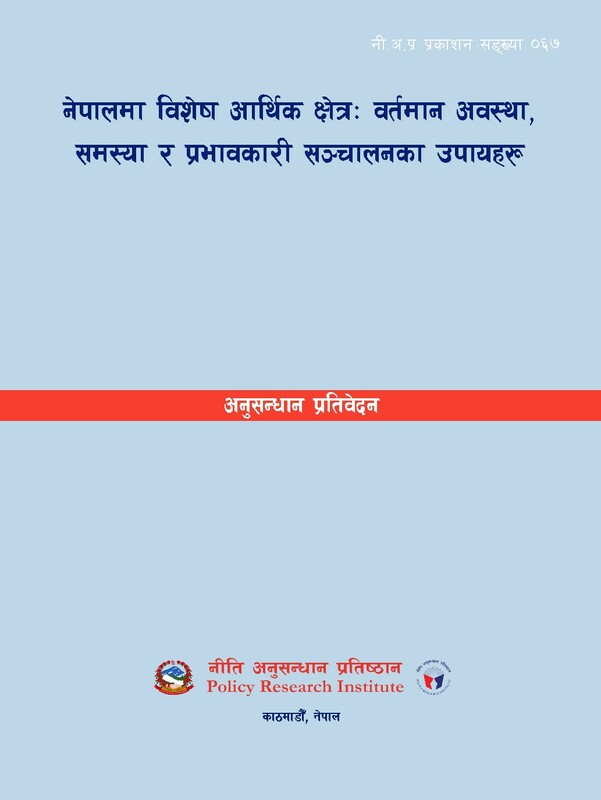 नेपालमा विशेष आर्थिक क्षेत्रः वर्तमान अवस्था, समस्या र प्रभावकारी सञ्चालनका उपायहरू