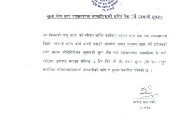 खुल्ला योग तथा व्यायामशाला सामाग्रीहरुको दररेट पेश गर्ने सम्बन्धी सूचना - img
