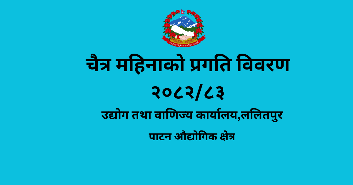 चैत्र महिनाको प्रगति विवरण २०८२/८३