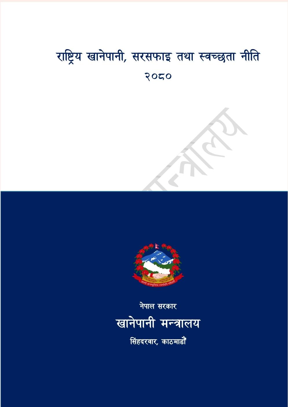 राष्ट्रिय खानेपानी, सरसफाइ तथा स्वच्छता नीति, २०८०