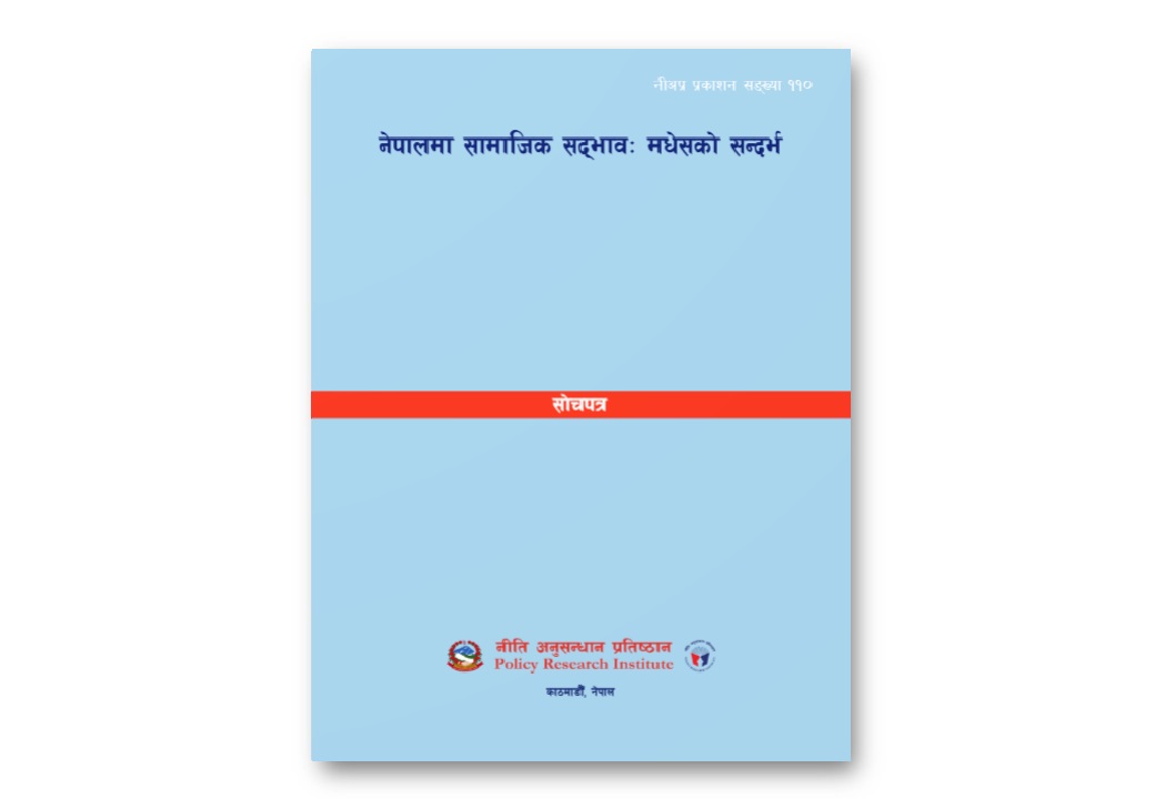 नी.अ.प्र.नं. ११० - नेपालमा सामाजिक सद्भाव: मधेशको सन्दर्भ
