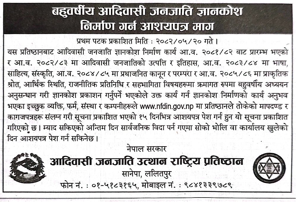 बहुवर्षीय आदिवासी जनजाति ज्ञानकोश निर्माण गर्न आशयपत्र माग