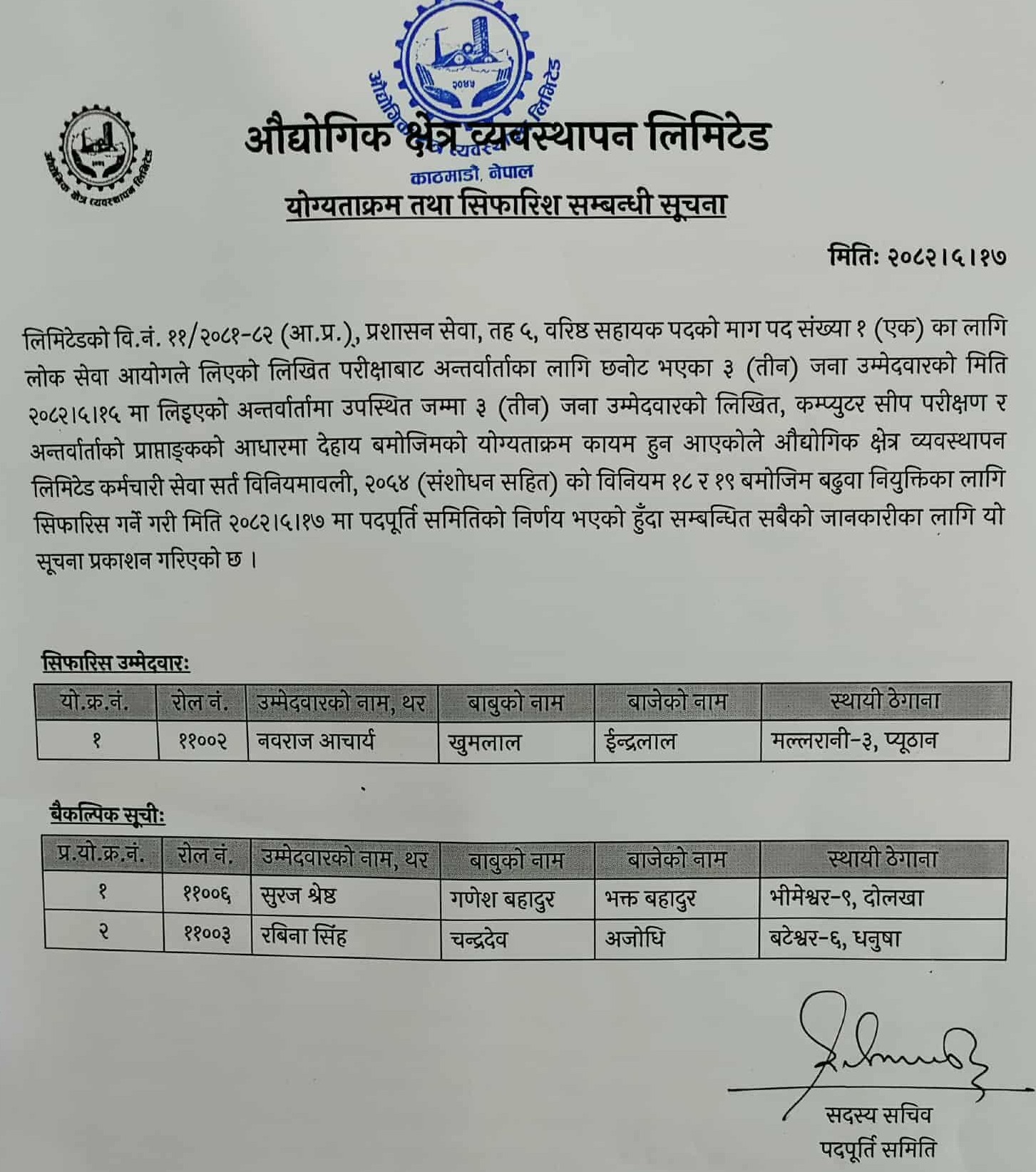 विज्ञापन नं. ११,१३ र १४-२०८१।०८२  को योग्यताक्रम तथा सिफारिस सम्बन्धी सूचनाहरु