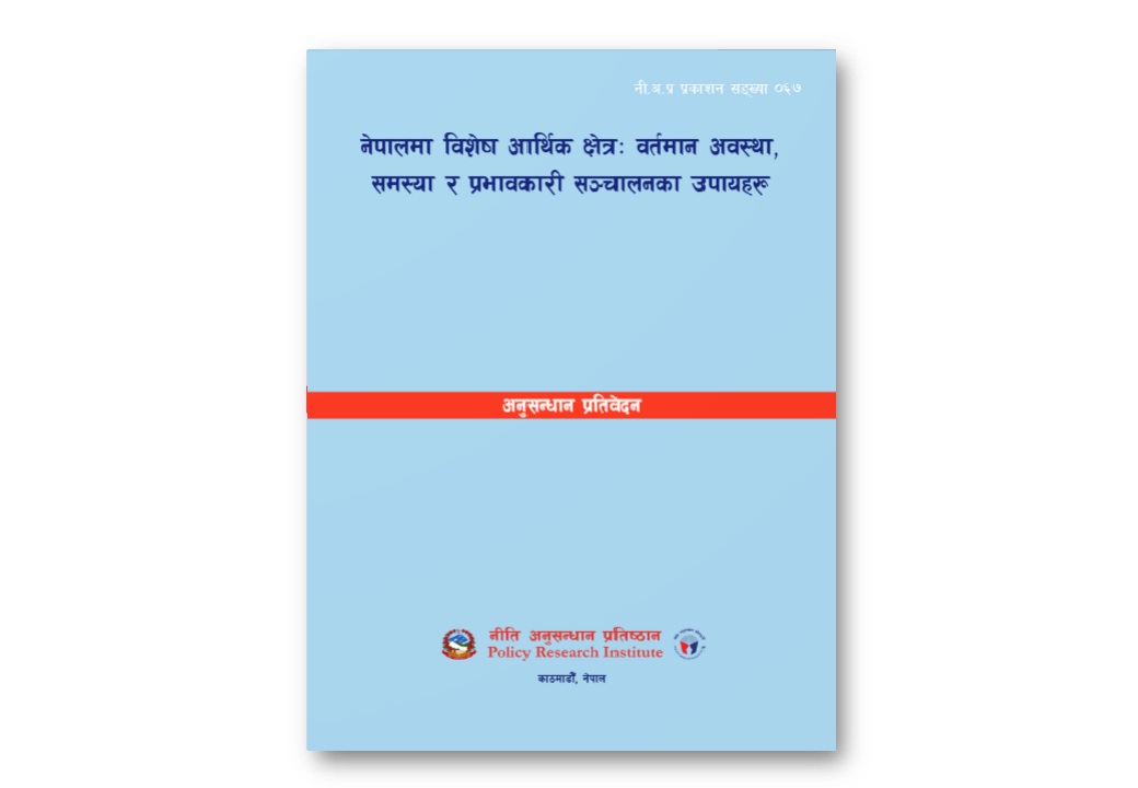 नेपालमा विशेष आर्थिक क्षेत्रः वर्तमान अवस्था, समस्या र प्रभावकारी सञ्चालनका उपायहरू