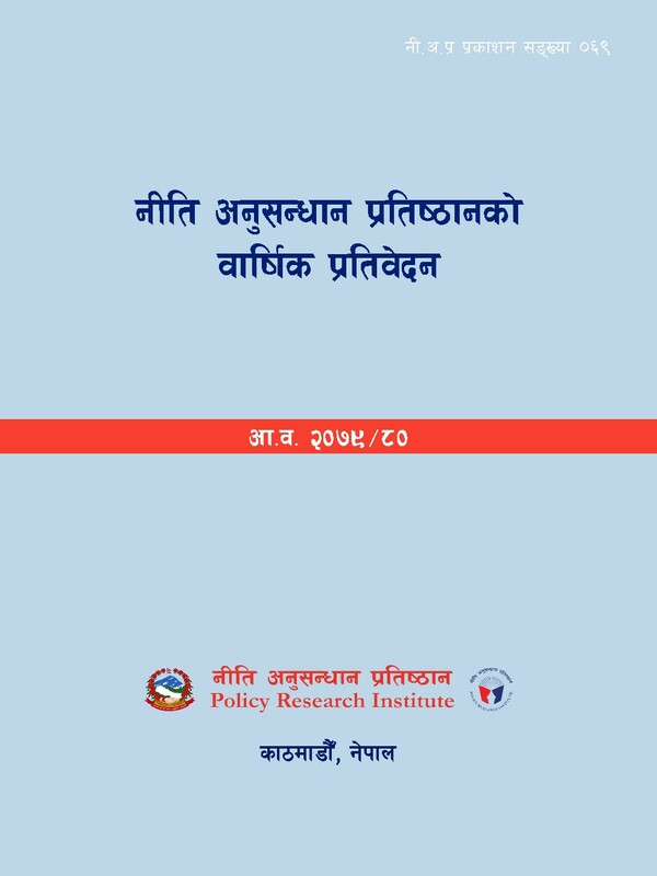 नी.अ.प्र.प्र.न.६९: नीति अनुसन्धान प्रतिष्ठानको वार्षिक प्रतिवेदन २०७९/८०