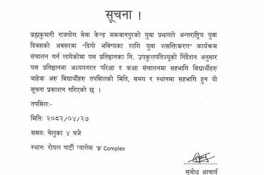 सूचना नंः ०९- विद्यार्थीहरु सहभागी हुने सम्बन्धमा । - img