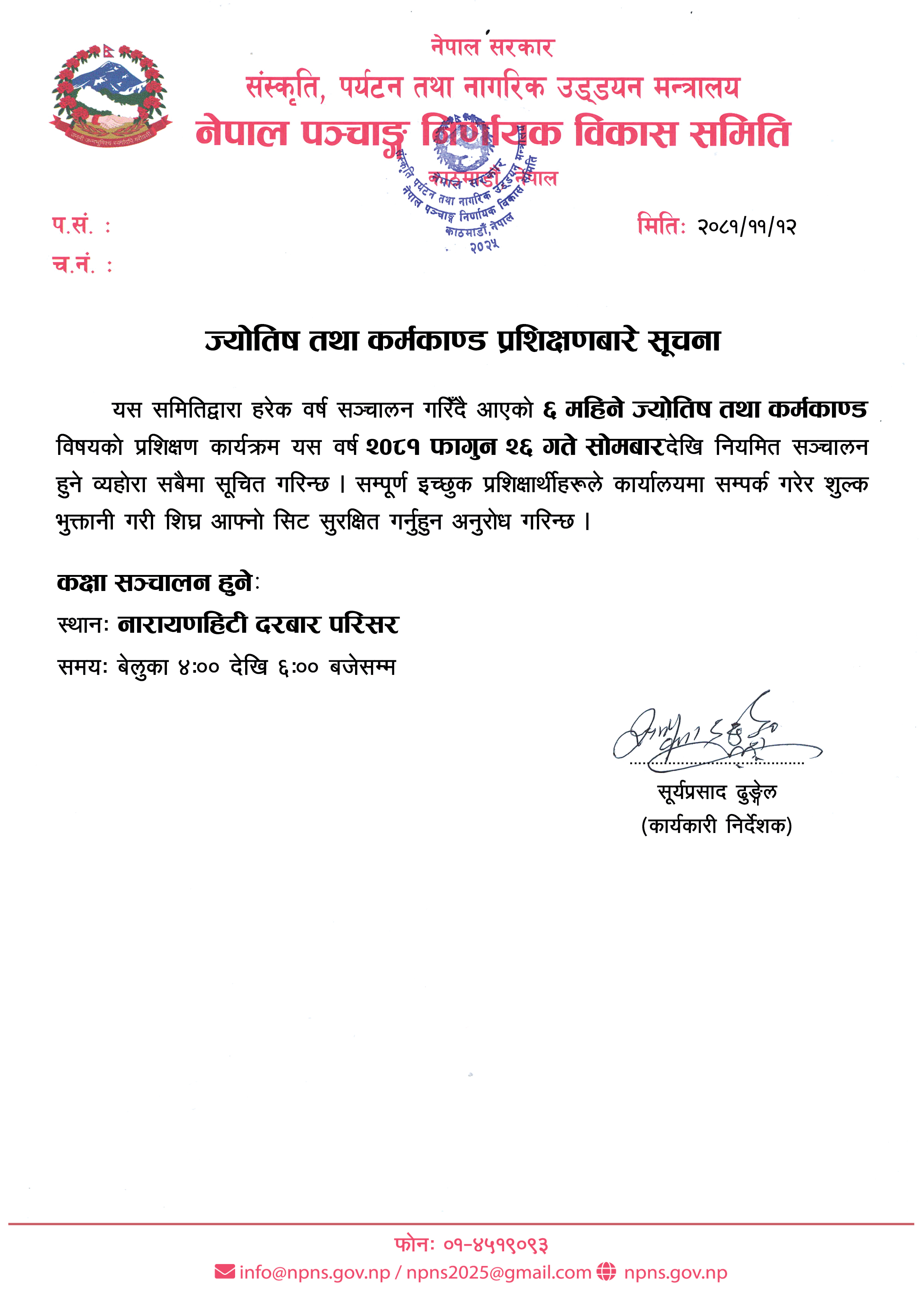 ज्योतिष तथा कर्मकाण्ड प्रशिक्षणबारे सूचना