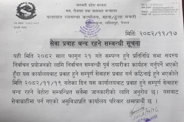 सेवा प्रवाह बन्द रहने सम्बन्धी सूचना - img