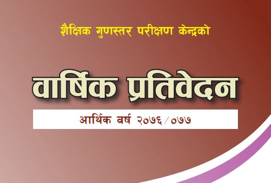 वार्षिक प्रतिवेदन २०७६/०७७