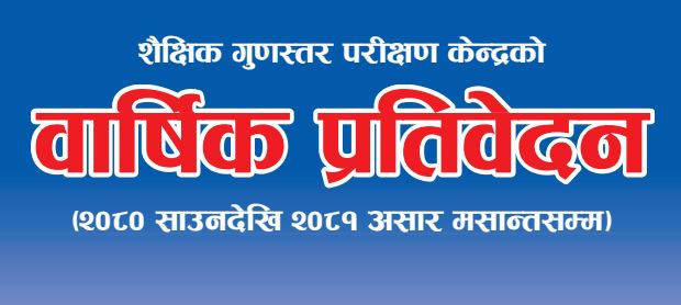 वार्षिक प्रतिवेदन २०८०/०८१